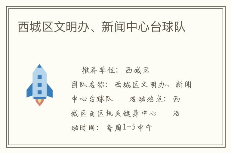西城區(qū)文明辦、新聞中心臺球隊