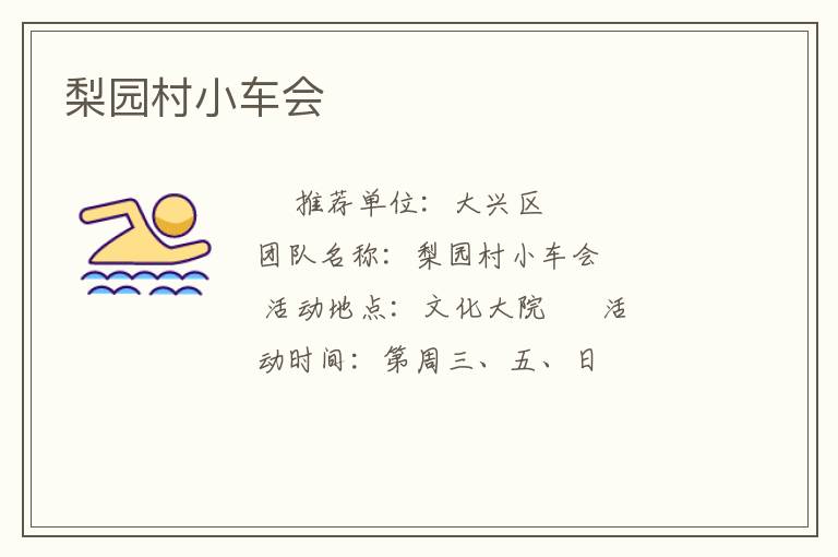 梨園村小車會(huì) 梨園村小車會(huì)