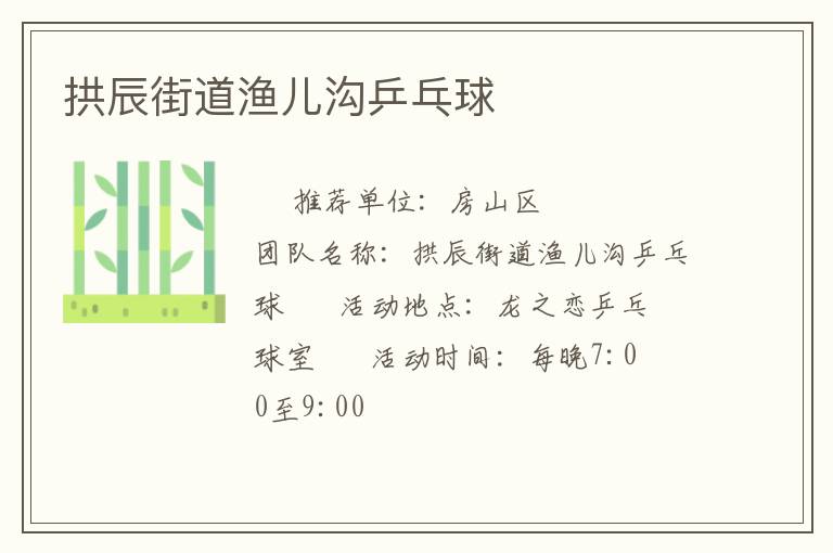 拱辰街道漁兒溝乒乓球 拱辰街道漁兒溝乒乓球