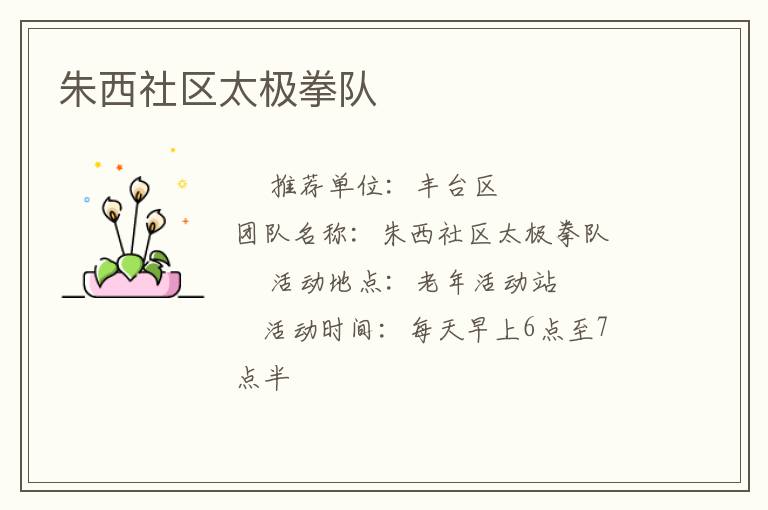 朱西社區(qū)太極拳隊(duì) 朱西社區(qū)太極拳隊(duì)