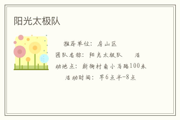 陽光太極隊(duì) 陽光太極隊(duì)