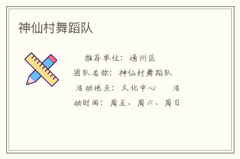 神仙村舞蹈隊 神仙村舞蹈隊