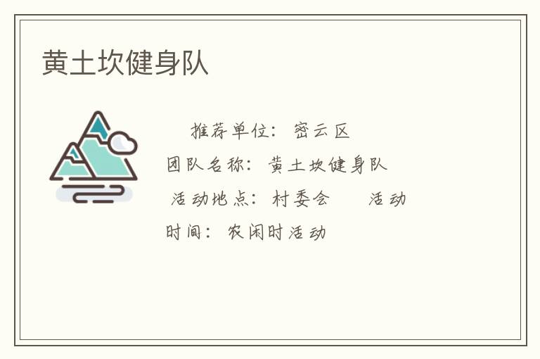 黃土坎健身隊(duì) 黃土坎健身隊(duì)