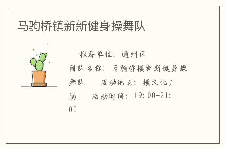 馬駒橋鎮(zhèn)新新健身操舞隊(duì) 馬駒橋鎮(zhèn)新新健身操舞隊(duì)