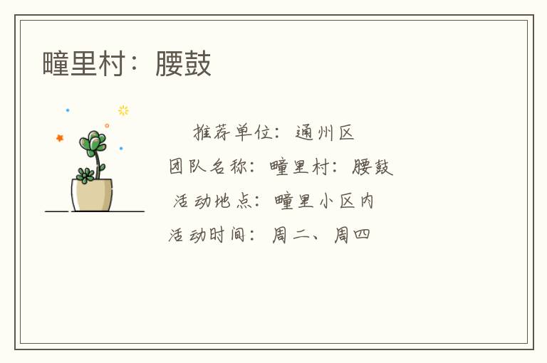疃里村:腰鼓 疃里村:腰鼓