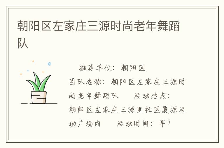 朝陽區(qū)左家莊三源時尚老年舞蹈隊 朝陽區(qū)左家莊三源時尚老年舞蹈隊