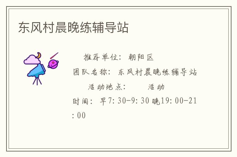 東風(fēng)村晨晚練輔導(dǎo)站 東風(fēng)村晨晚練輔導(dǎo)站