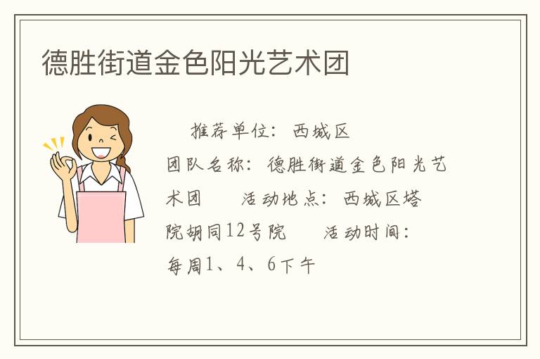 德勝街道金色陽光藝術(shù)團 德勝街道金色陽光藝術(shù)團