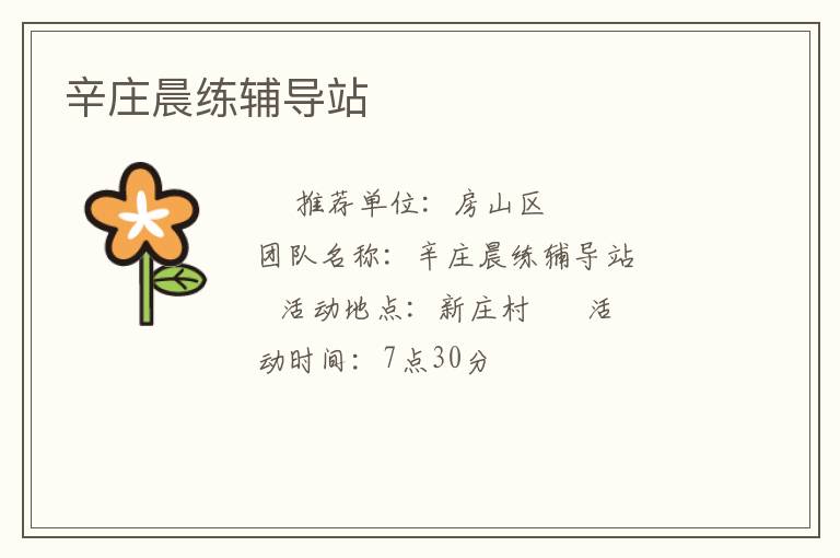 辛莊晨練輔導(dǎo)站 辛莊晨練輔導(dǎo)站
