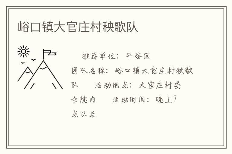 峪口鎮(zhèn)大官莊村秧歌隊(duì) 峪口鎮(zhèn)大官莊村秧歌隊(duì)