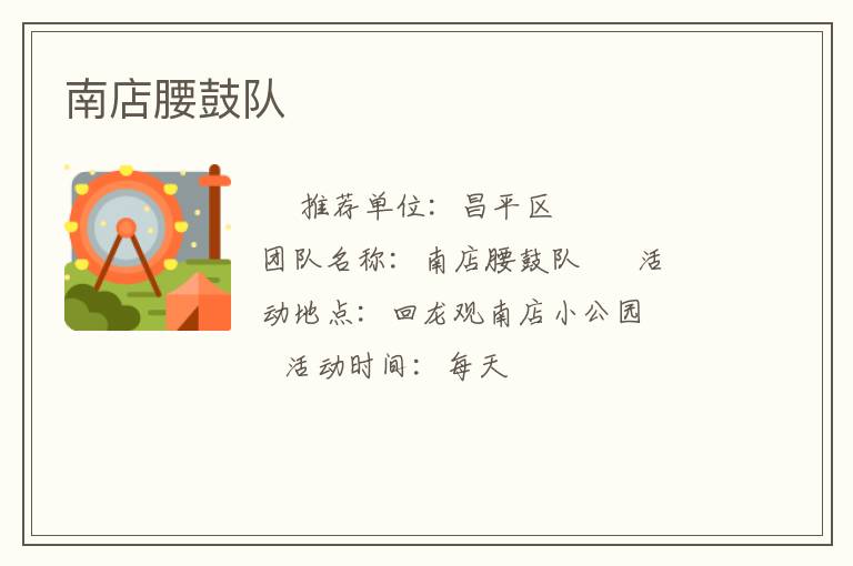 南店腰鼓隊 南店腰鼓隊