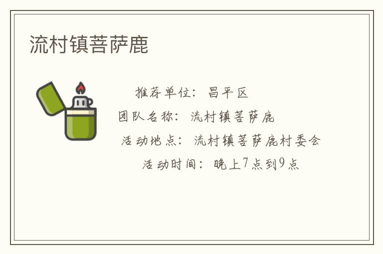 流村鎮(zhèn)菩薩鹿 流村鎮(zhèn)菩薩鹿