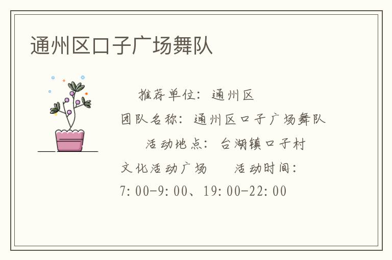 通州區(qū)口子廣場(chǎng)舞隊(duì) 通州區(qū)口子廣場(chǎng)舞隊(duì)