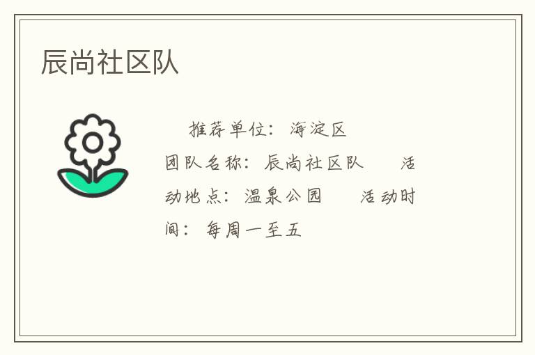 辰尚社區(qū)隊(duì) 辰尚社區(qū)隊(duì)