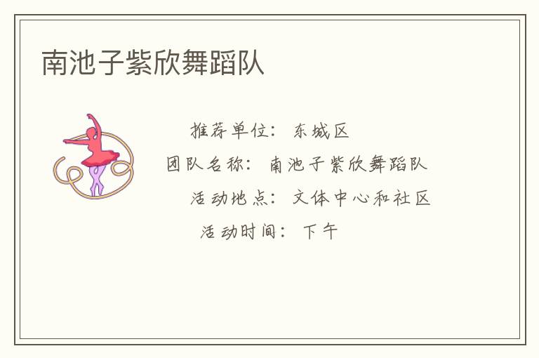 南池子紫欣舞蹈隊(duì) 南池子紫欣舞蹈隊(duì)