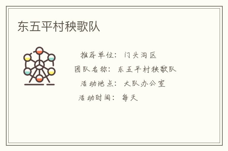 東五平村秧歌隊(duì) 東五平村秧歌隊(duì)
