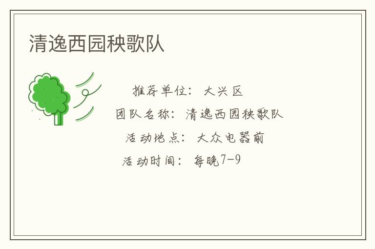 清逸西園秧歌隊(duì) 清逸西園秧歌隊(duì)