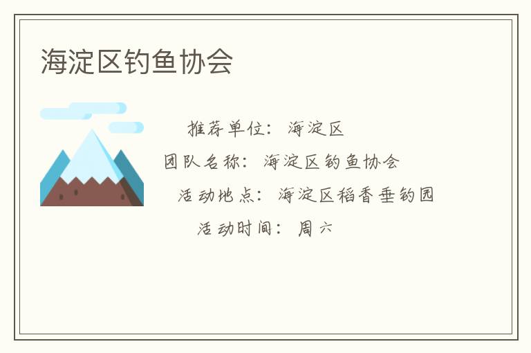 海淀區(qū)釣魚協(xié)會 海淀區(qū)釣魚協(xié)會