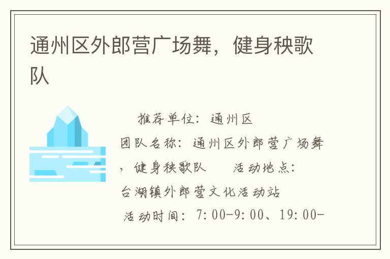 通州區(qū)外郎營廣場舞，健身秧歌隊