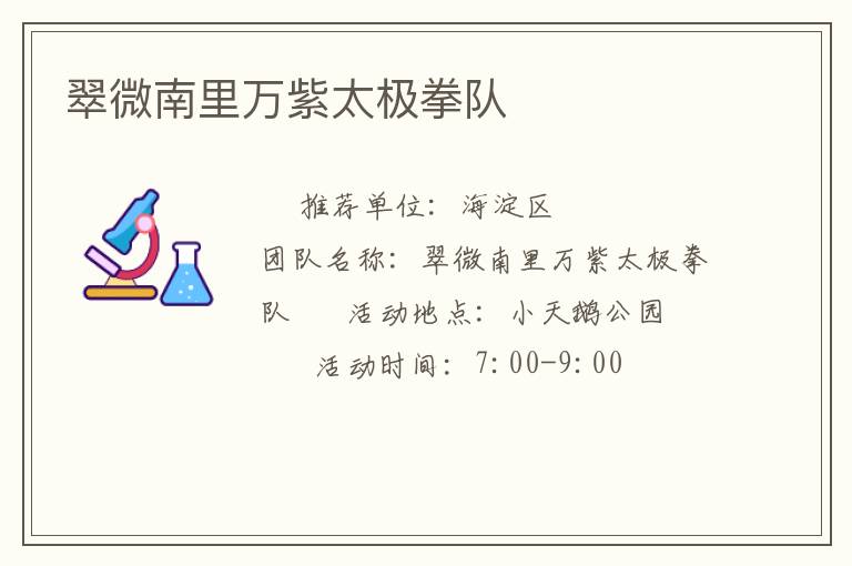 翠微南里萬紫太極拳隊(duì) 翠微南里萬紫太極拳隊(duì)