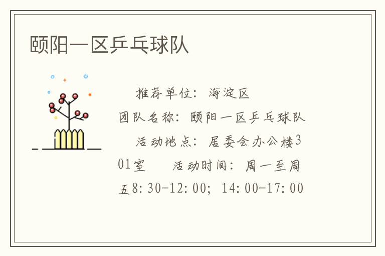 頤陽(yáng)一區(qū)乒乓球隊(duì) 頤陽(yáng)一區(qū)乒乓球隊(duì)