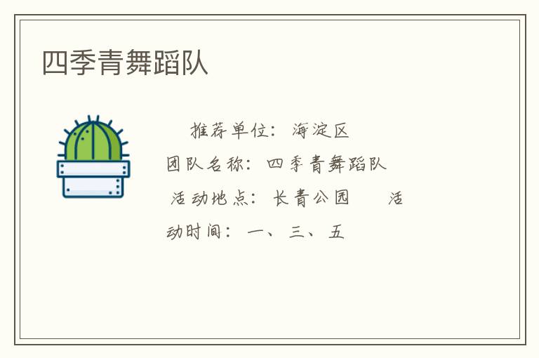 四季青舞蹈隊(duì) 四季青舞蹈隊(duì)