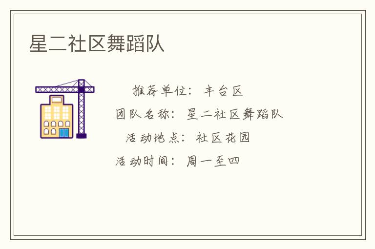 星二社區(qū)舞蹈隊(duì) 星二社區(qū)舞蹈隊(duì)