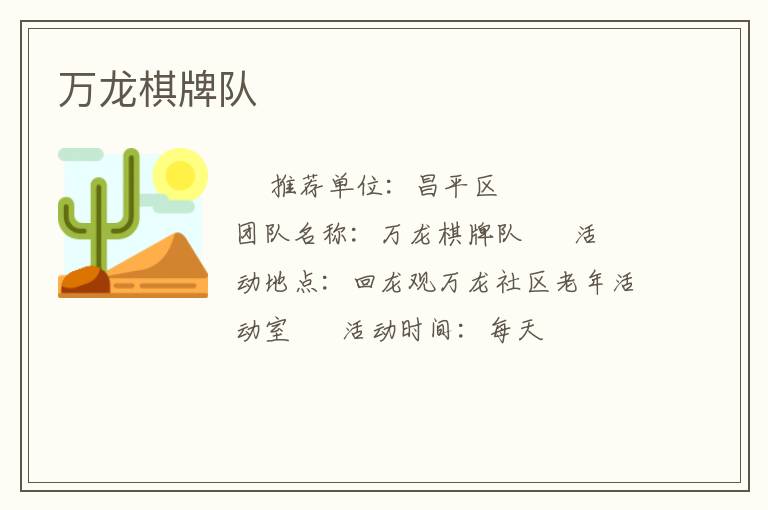 萬(wàn)龍棋牌隊(duì) 萬(wàn)龍棋牌隊(duì)