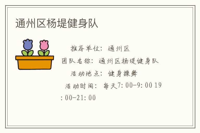 通州區(qū)楊堤健身隊(duì) 通州區(qū)楊堤健身隊(duì)