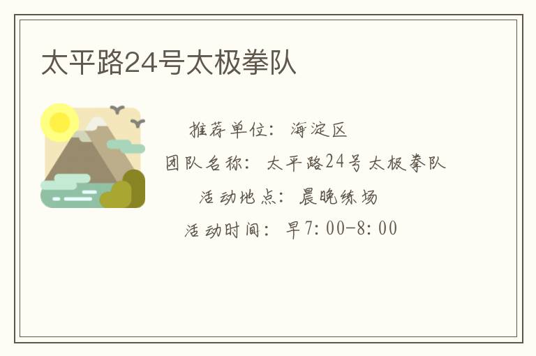 太平路24號太極拳隊 太平路24號太極拳隊