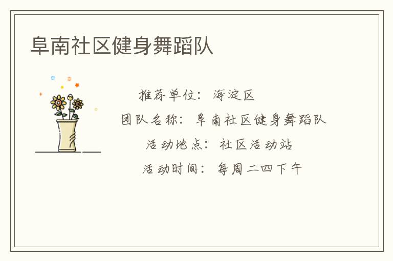 阜南社區(qū)健身舞蹈隊(duì) 阜南社區(qū)健身舞蹈隊(duì)
