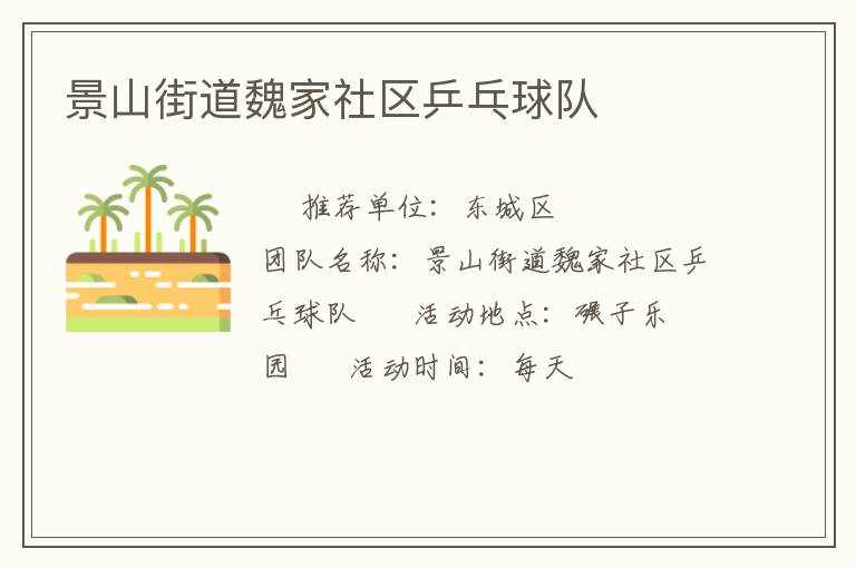 景山街道魏家社區(qū)乒乓球隊(duì) 景山街道魏家社區(qū)乒乓球隊(duì)