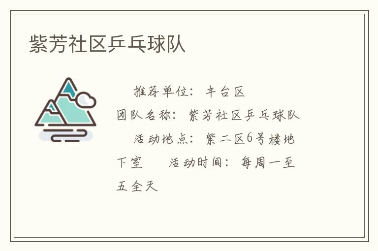 紫芳社區(qū)乒乓球隊(duì) 紫芳社區(qū)乒乓球隊(duì)