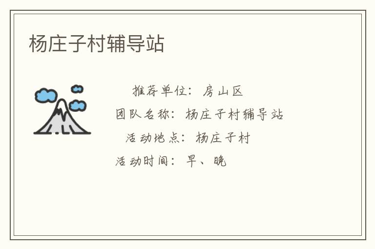楊莊子村輔導(dǎo)站 楊莊子村輔導(dǎo)站