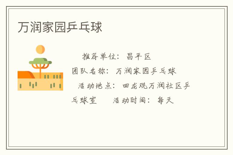 萬潤家園乒乓球 萬潤家園乒乓球