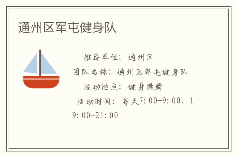 通州區(qū)軍屯健身隊(duì) 通州區(qū)軍屯健身隊(duì)
