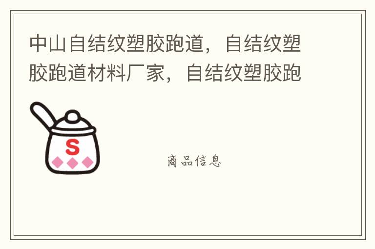 中山自結紋塑膠跑道，自結紋塑膠跑道材料廠家，自結紋塑膠跑道報價