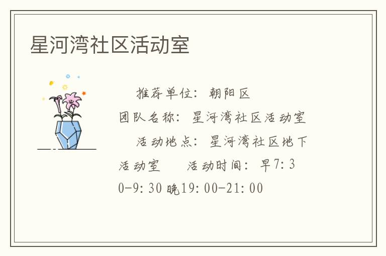 星河灣社區(qū)活動(dòng)室 星河灣社區(qū)活動(dòng)室