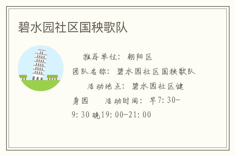 碧水園社區(qū)國(guó)秧歌隊(duì) 碧水園社區(qū)國(guó)秧歌隊(duì)