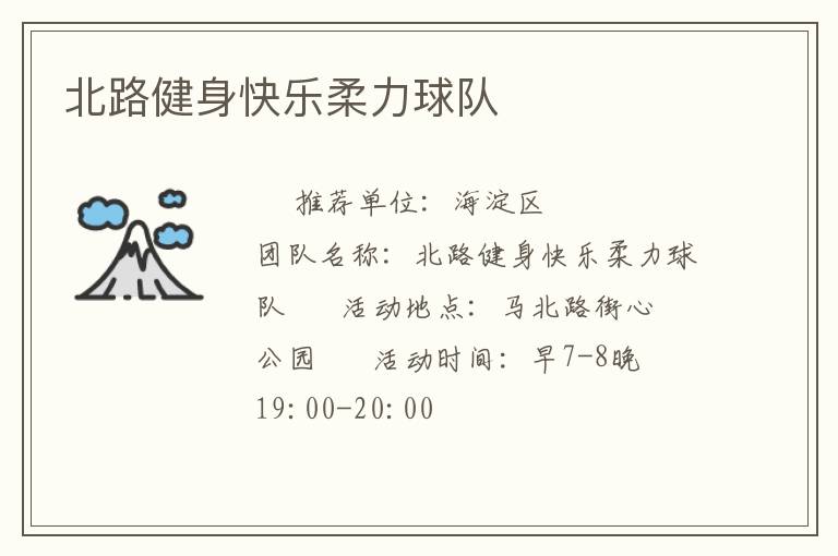 北路健身快樂柔力球隊(duì) 北路健身快樂柔力球隊(duì)