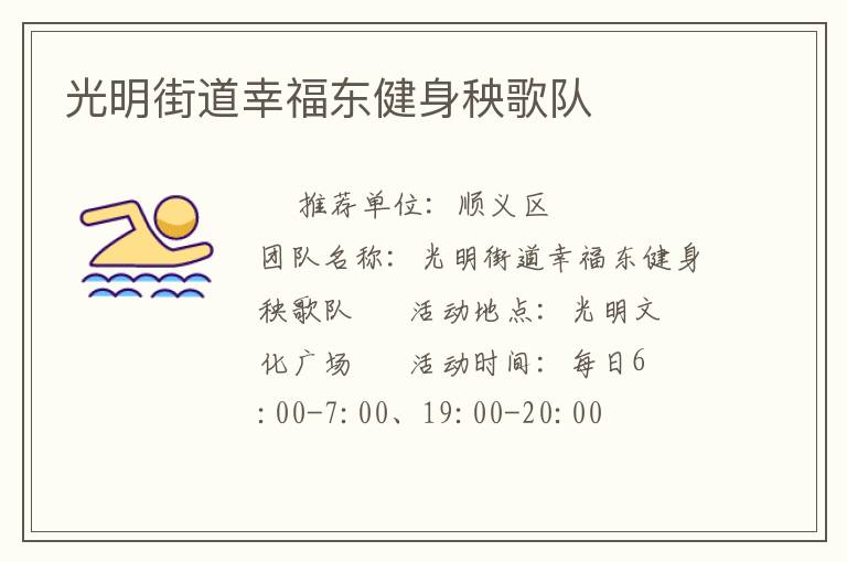 光明街道幸福東健身秧歌隊(duì) 光明街道幸福東健身秧歌隊(duì)