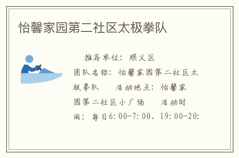 怡馨家園第二社區(qū)太極拳隊(duì) 怡馨家園第二社區(qū)太極拳隊(duì)
