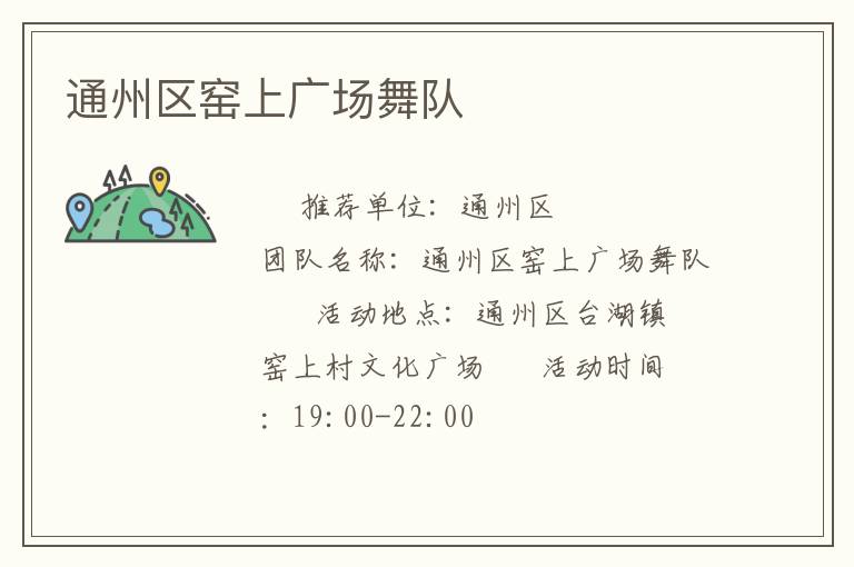 通州區(qū)窯上廣場舞隊 通州區(qū)窯上廣場舞隊