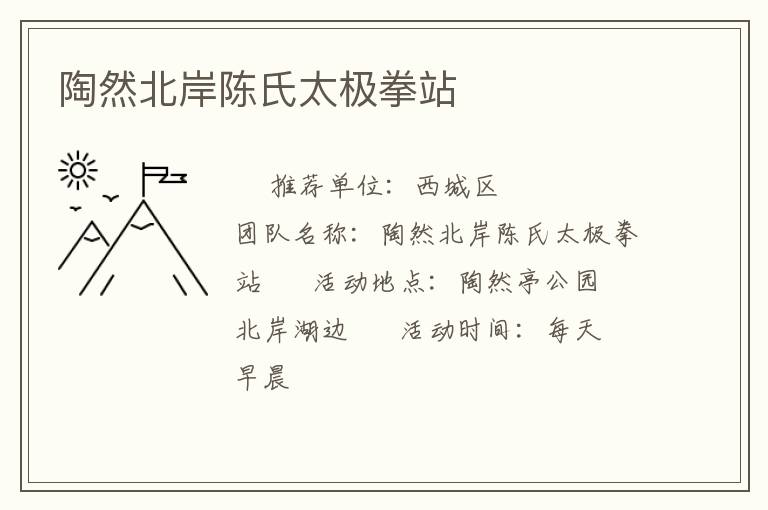 陶然北岸陳氏太極拳站