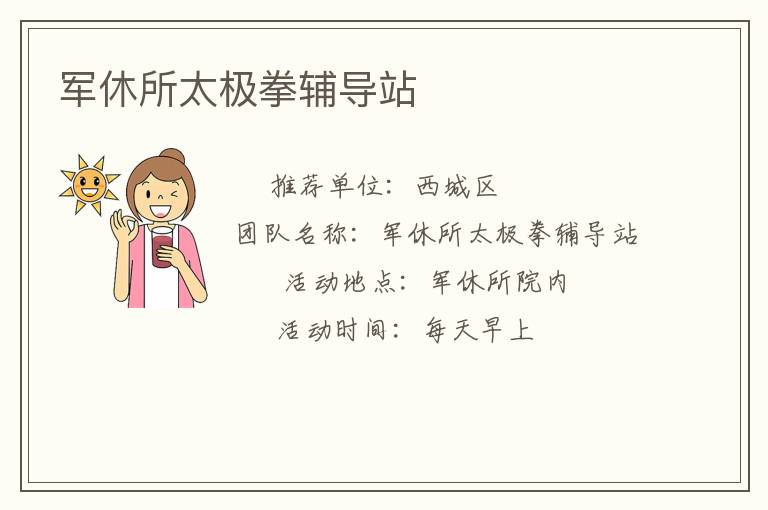 軍休所太極拳輔導(dǎo)站 軍休所太極拳輔導(dǎo)站