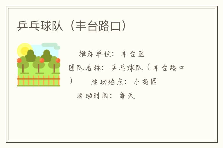 乒乓球隊(duì)(豐臺(tái)路口) 乒乓球隊(duì)(豐臺(tái)路口)