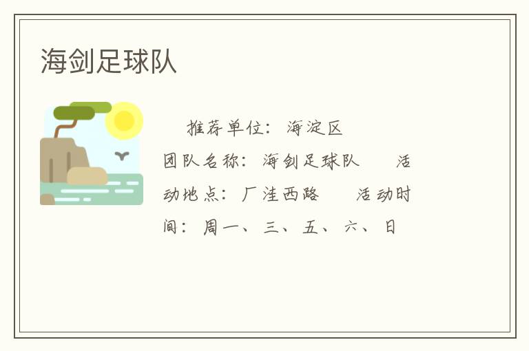 海劍足球隊 海劍足球隊