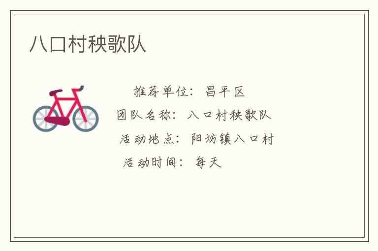 八口村秧歌隊 八口村秧歌隊