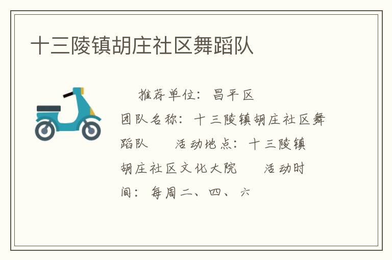 十三陵鎮(zhèn)胡莊社區(qū)舞蹈隊 十三陵鎮(zhèn)胡莊社區(qū)舞蹈隊