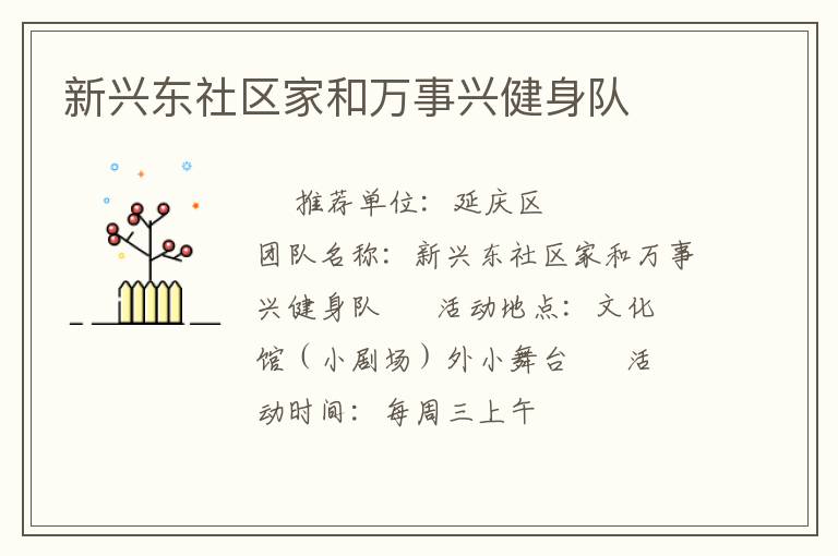 新興東社區(qū)家和萬事興健身隊(duì) 新興東社區(qū)家和萬事興健身隊(duì)